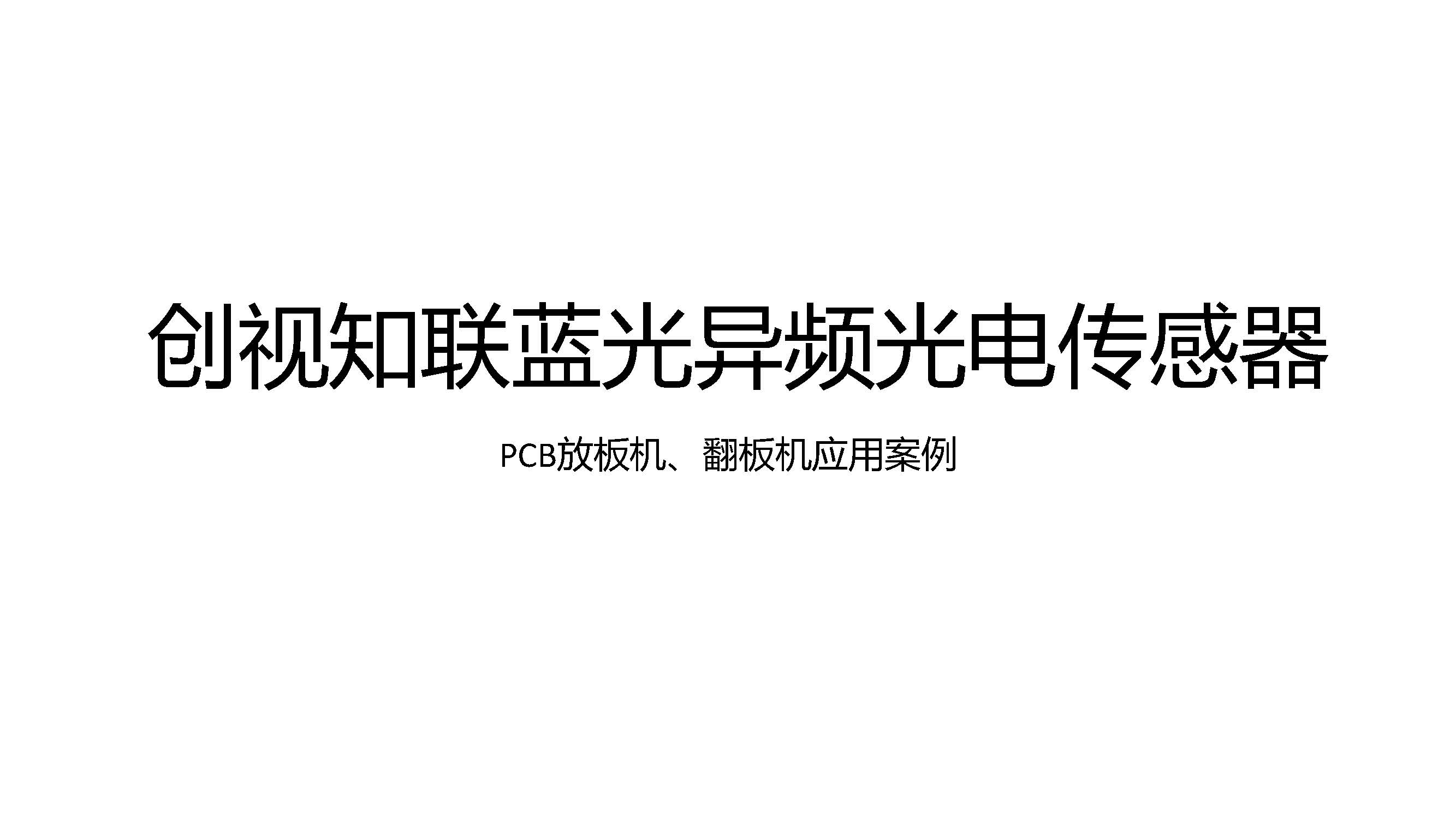 PCB放板机、翻板机应用案例